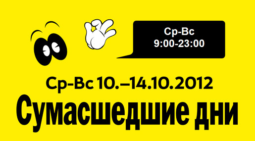 Сумасшедшие дни в стокманне
