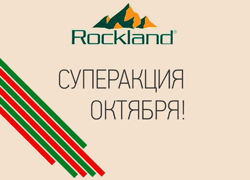Скидки в Rockland