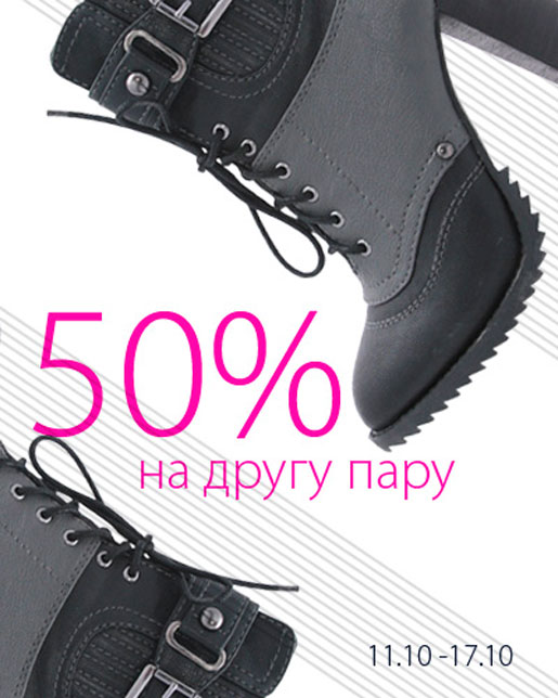 Скидка 50% на вторую пару