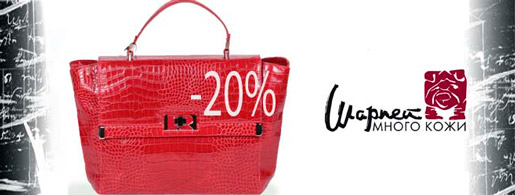 Неделя женских сумок - скидка 20%