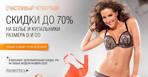 -70% на белье и купальники размера D/DD