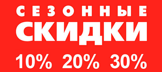 Межсезонные скидки