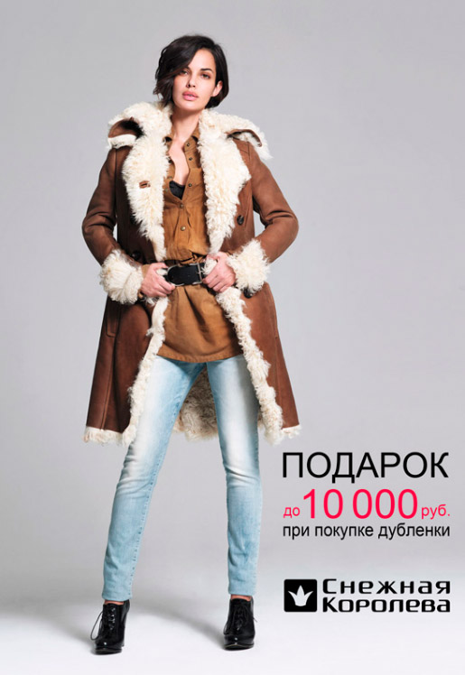Подарок до 10 000 рублей при покупке дубленки!