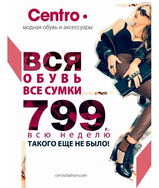 Вся обувь и сумки по 799 рублей