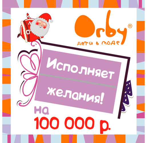 Orby дарит 100000р. на исполнение мечты