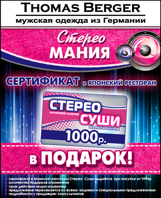 Стерео мания в магазинах THOMAS BERGER