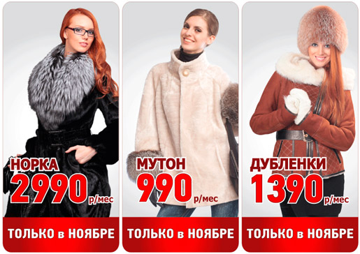 Шуба сейчас - деньги потом!