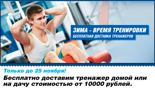Бесплатная доставка тренажеров!