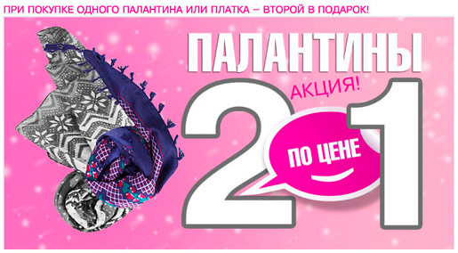Акция! 2=1 на все палантины!