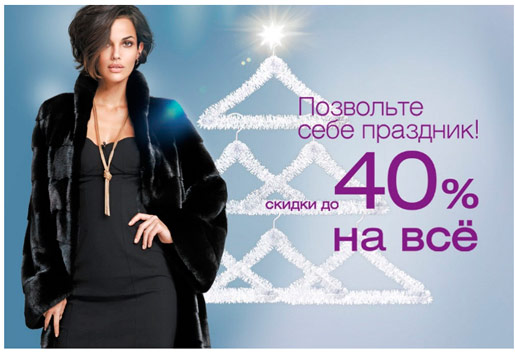 SALE до 40% на ВСЁ