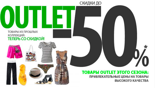 Скидки в Outlet до -50%