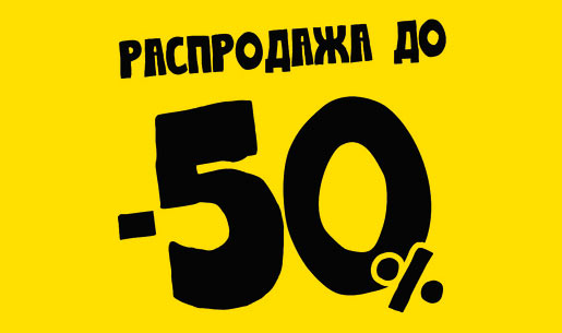 Крутая распродажа
