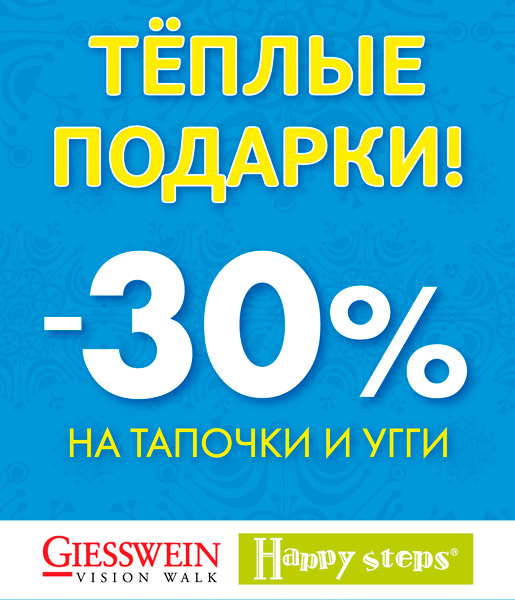 Скидка 30% на марки Giesswein и Happy Steps