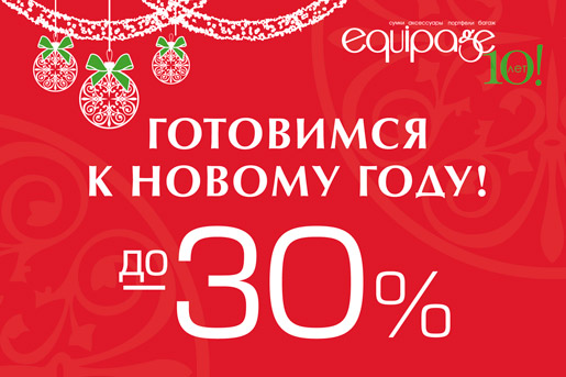 Начинаются предновогодние скидки