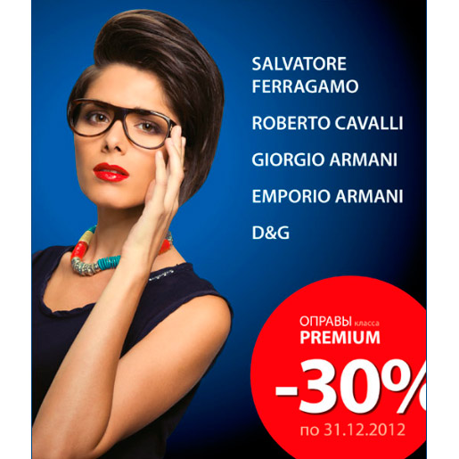 30% скидка на оправы Premium