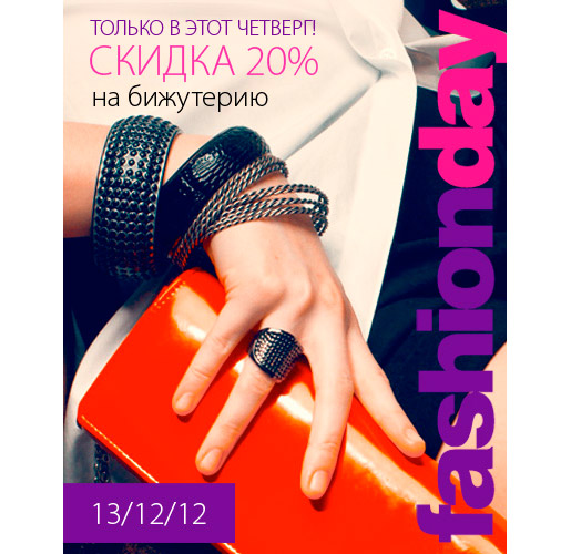 В Centro – скидка 20% на бижутерию