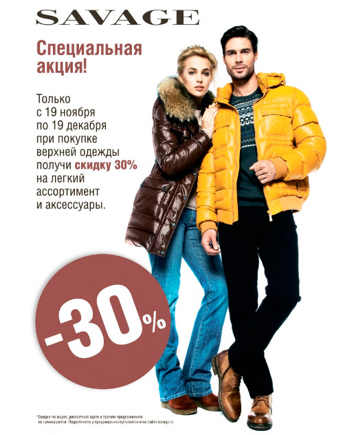 Сезон скидок в SAVAGE!