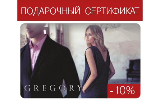 Подарочные сертификаты GREGORY