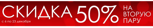 Скидка 50% на вторую пару