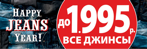 Happy Jeans Year в COLIN’S