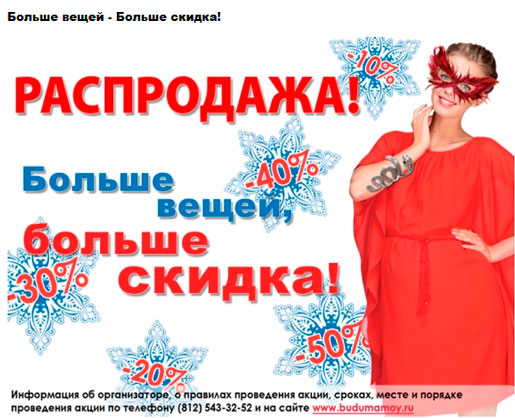 Больше вещей - Больше скидка!