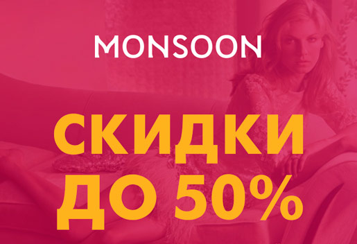 Распродажа в Monsoon