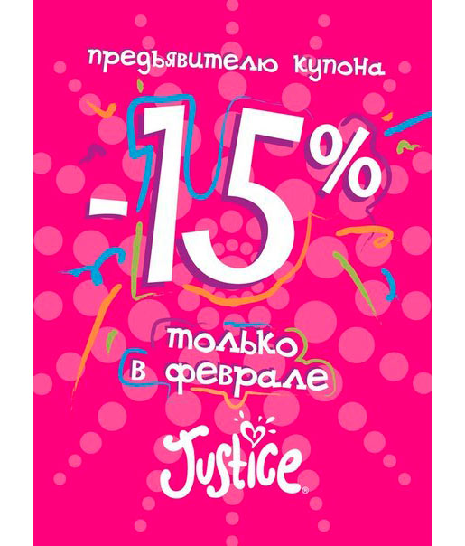 Скидка на февральский шоппинг