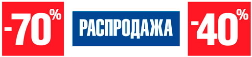 Финальная распродажа
