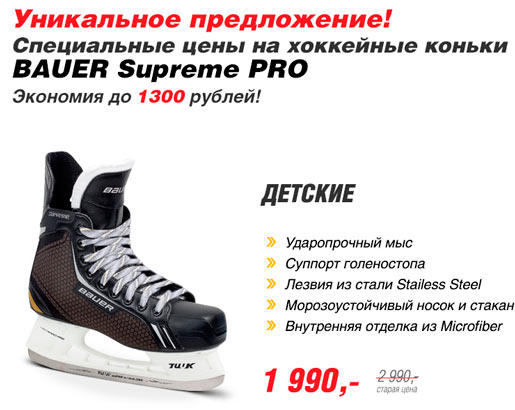 Специальные цены на коньки Bauer Supreme Pro