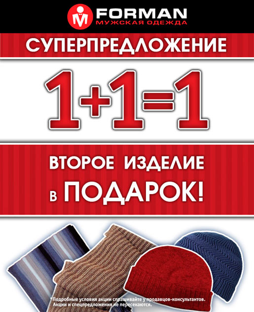 Акция 1+1=1 в магазинах FORMAN