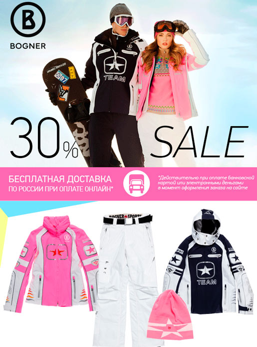 Sale 30% на бренд Bogner Sport