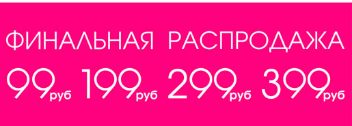 Финальная распродажа в INCITY