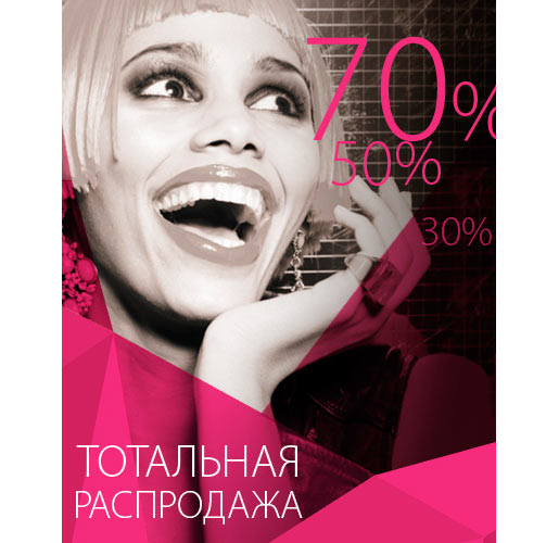 Тотальная распродажа в магазинах Centro!