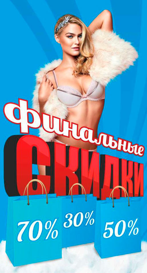 Финальные скидки до 70%