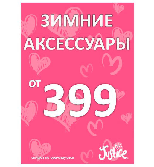 Модные штучки со скидкой