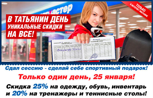 Уникальные скидки в Татьянин день!