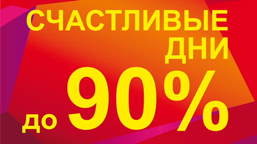 Счастливые дни!