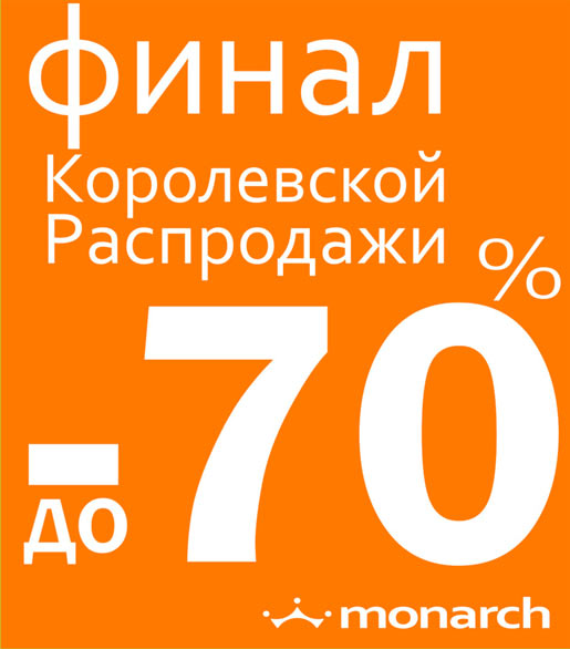 Королевская распродажа