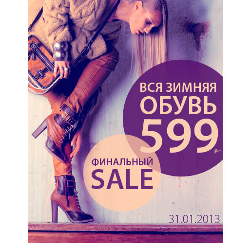 В Centro – финальный SALE