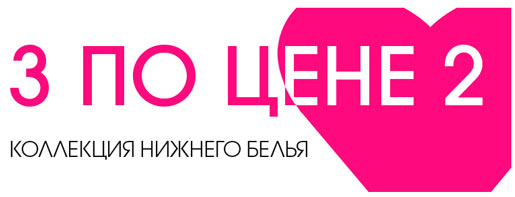 Три товара по цене двух