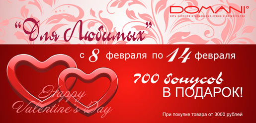 Валентинки от DOMANI