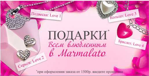 Подарки в Marmalato