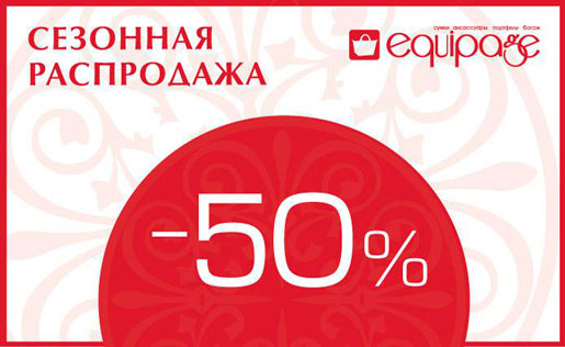 Сезонная распродажа!