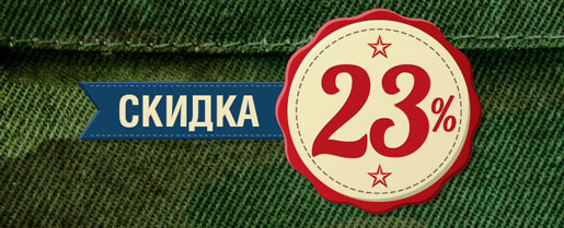 Скидки 23% в магазинах Экспедиция