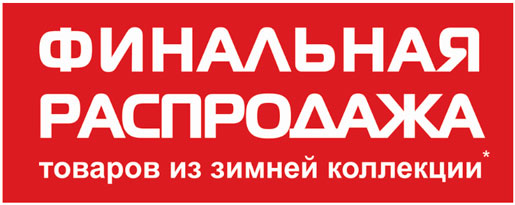 Последняя неделя распродажи