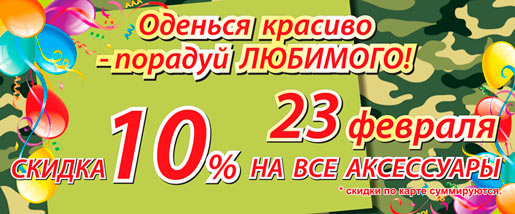 Порадуй любимого!