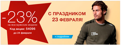Скидки на 23 февраля
