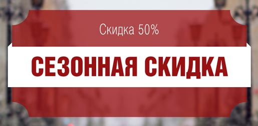 Сезонная скидка 50%