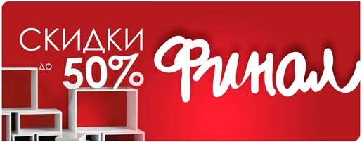 Финальные скидки до 50%