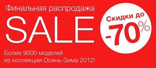 Финальные скидки